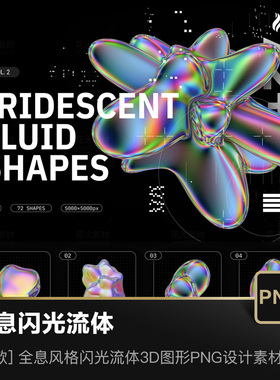 全息风格炫彩渐变闪光流体气泡3D图形透明免抠PNG设计素材