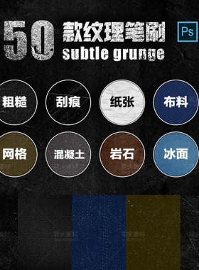 Subtle Grunge轻微粗糙污渍颓废背景纹理做旧颗粒PS笔刷设计素材