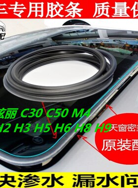 适配长城炫丽C30/C50/M4哈弗H2 H3 H5 H6 H7H8H9天窗密封防水胶条