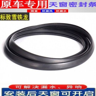 适配标致307308408508世嘉300840085008凯旋雪铁龙C4C5C6天窗胶条