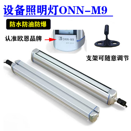 ONN欧恩M9照明灯铝合金LED防爆灯机床工作灯IP67三防灯24V照明灯