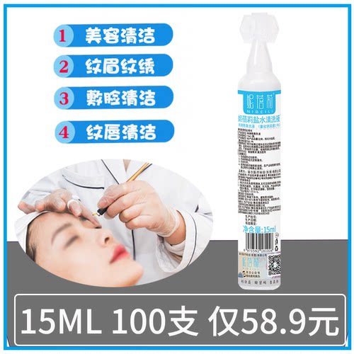 生理海盐水清洁液15ml清洗液