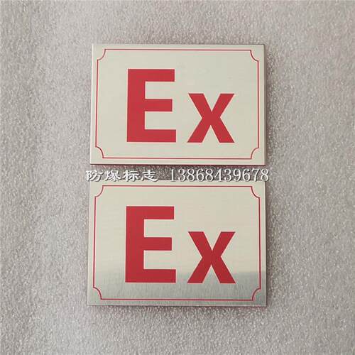 防爆标志Ex标识 外形尺寸70*50mm铝片背胶粘贴式配电箱标示牌