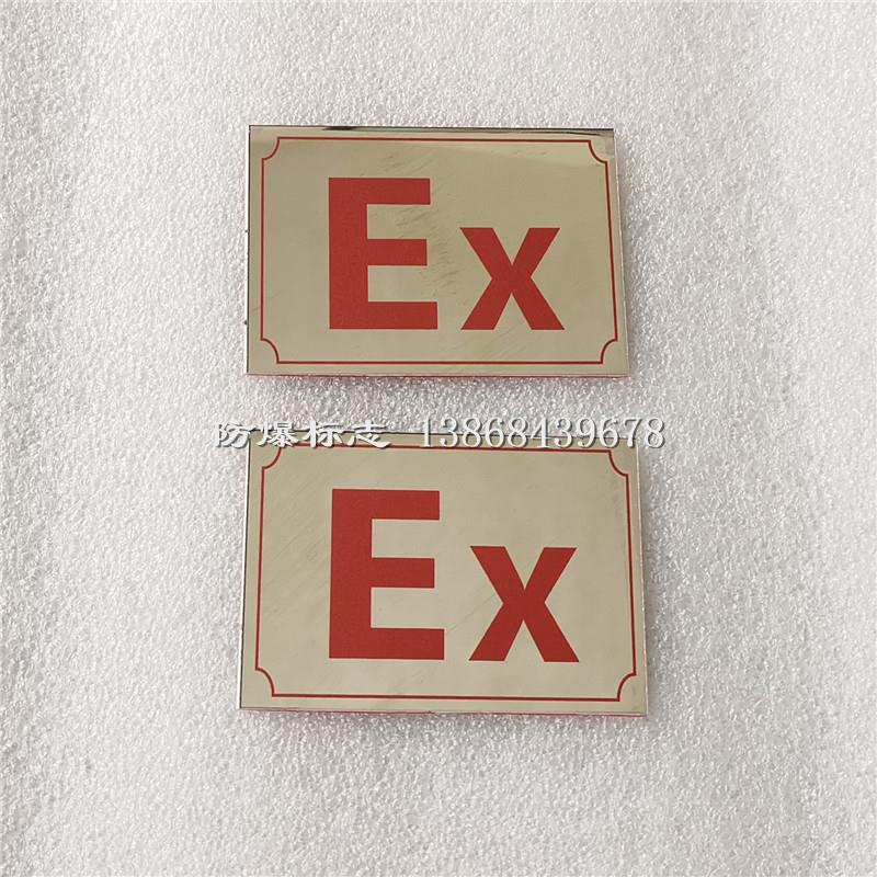 不锈钢背胶Ex标志70×50mm配电箱控制箱粘贴Ex标识标示牌