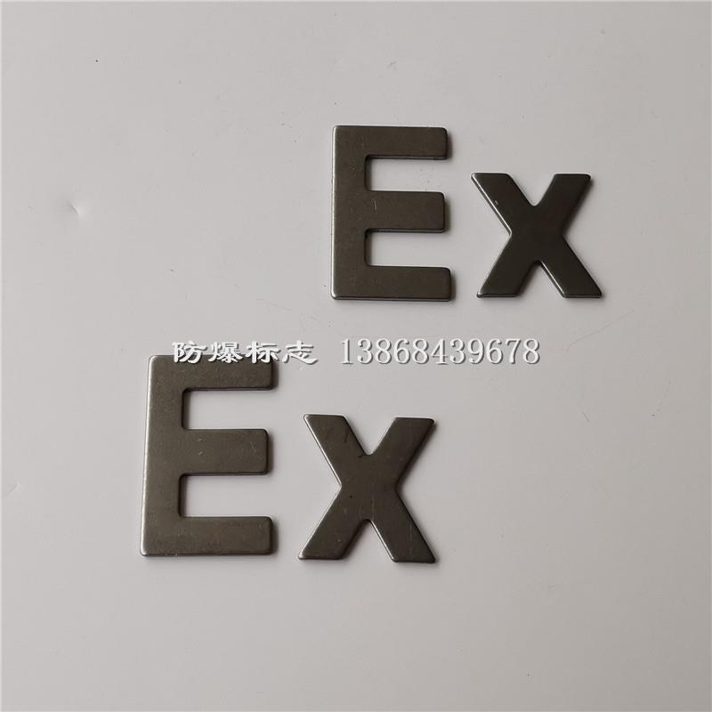 Ex防爆标志EX分体式碳钢标识指示牌E字28×45mm X字29×32mm铁牌