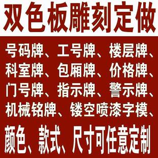 数字牌号码牌寄存牌存车牌编号牌各种双色板雕刻标示标牌订制定做