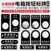 亚克力电气按钮标牌双色板雕刻定做控制柜标识牌电路开关指示标示