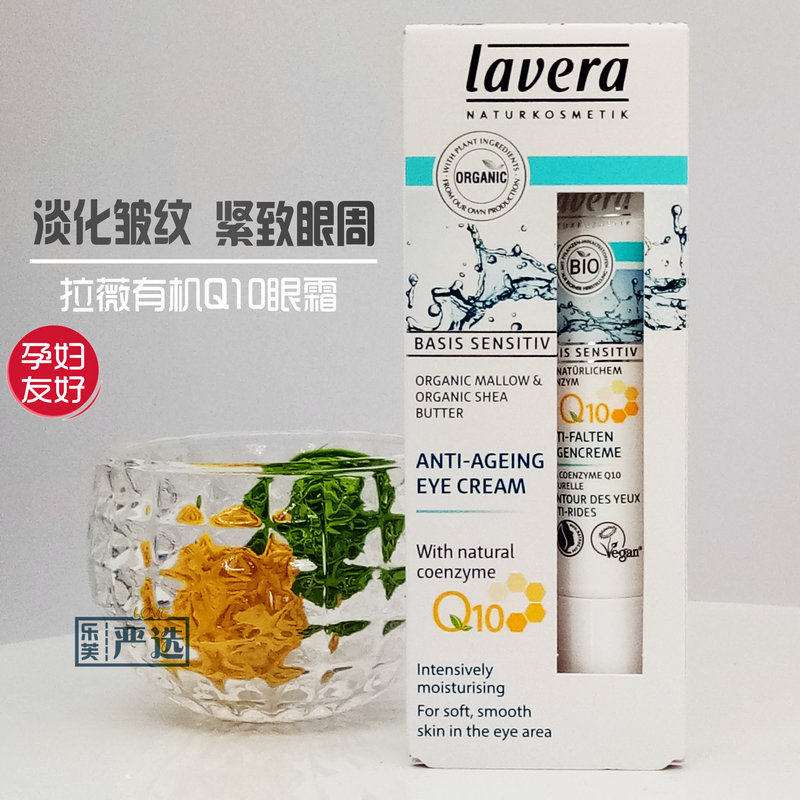 lavera德国有机q10减少细纹眼霜