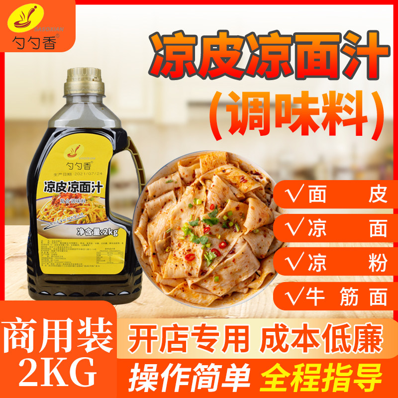 勺勺香凉皮凉面汁凉面调料图片