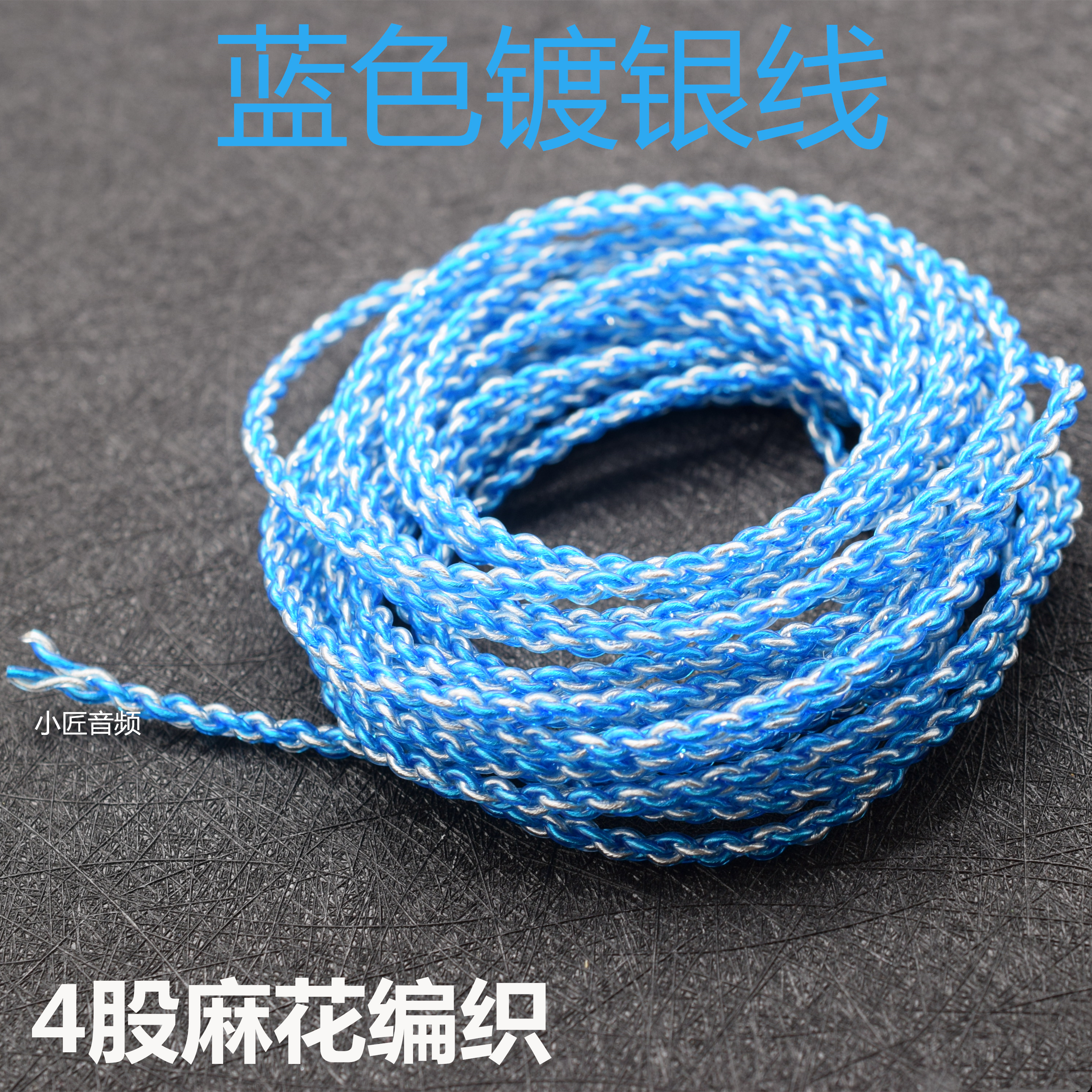 DIY蓝色镀银线耳机线4股麻花混编耳机发烧升级维修线材音频喇叭线