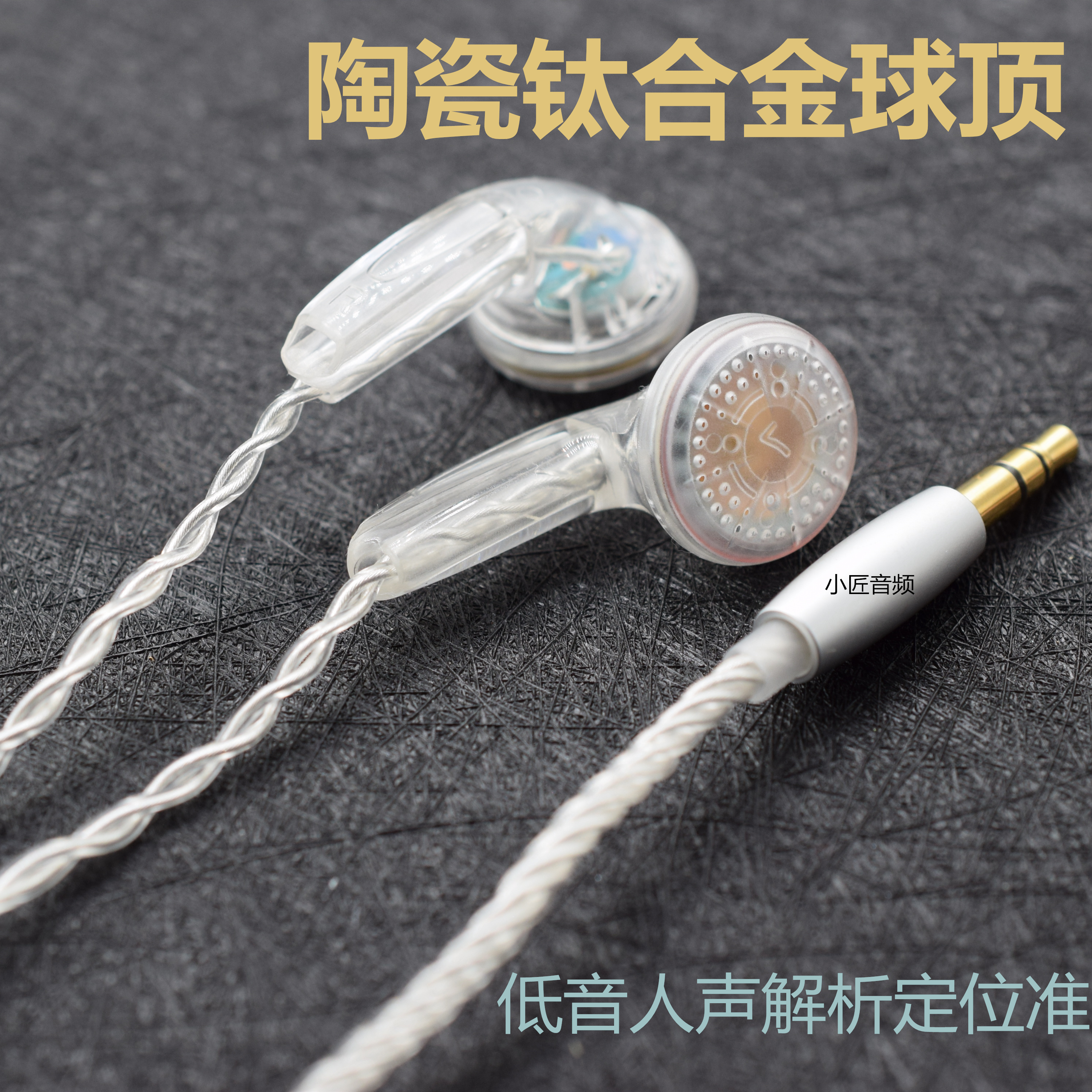 陶瓷钛合金人声细腻有线耳机
