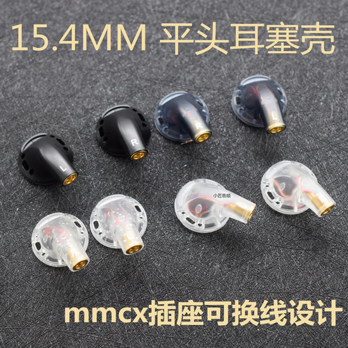 mmcx耳机壳diy耳机配件15.4mm