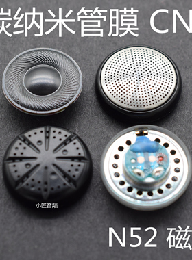 15.4mm耳机单元 碳纳米管膜 CNT 低频人声细节 N52 diy hifi喇叭