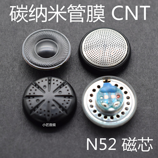 碳纳米管膜 diy CNT N52 hifi喇叭 低频人声细节 15.4mm耳机单元