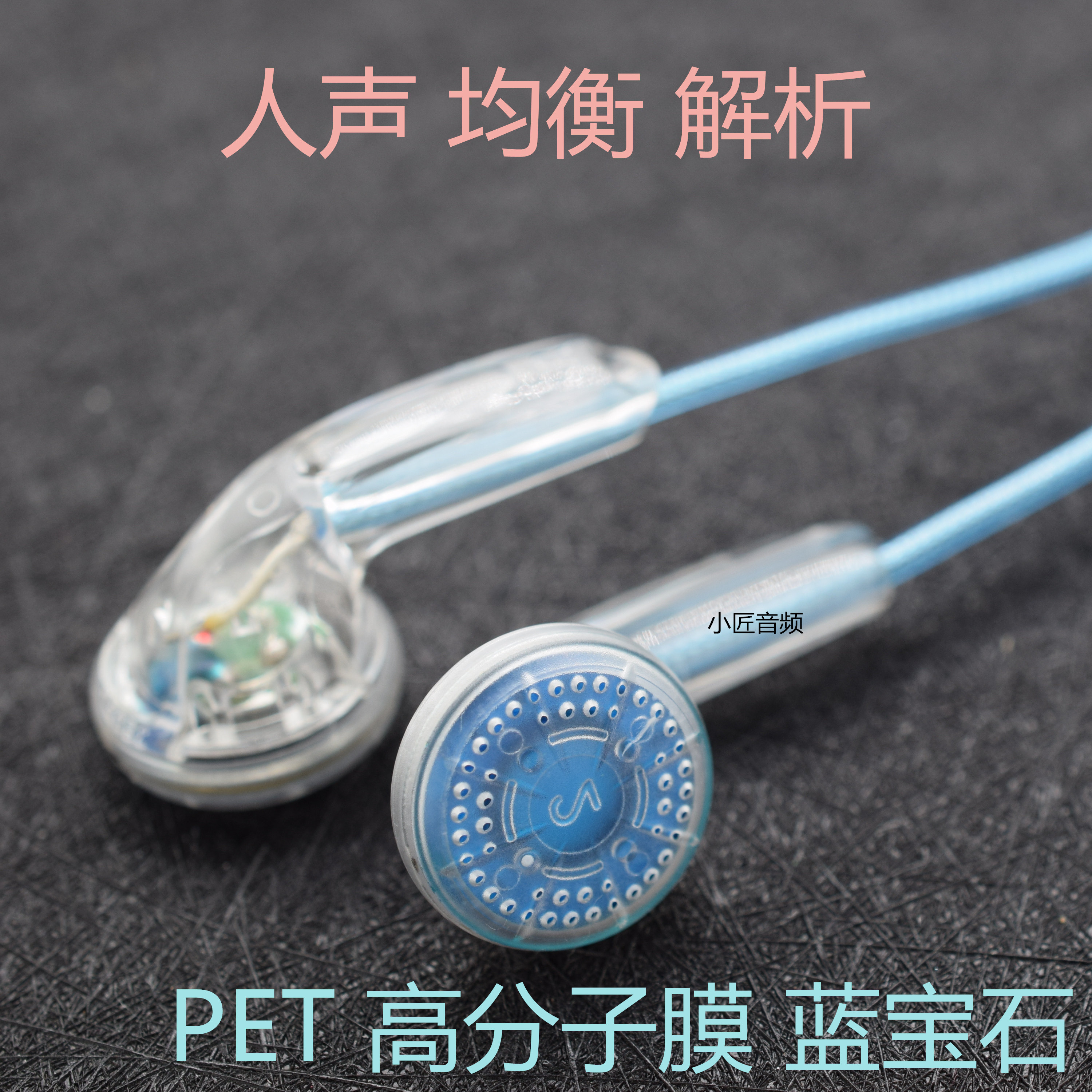 小匠音频DIY高分子膜PET蓝宝石耳塞低音均衡人声场大有线音乐耳