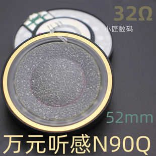 52mm头戴式旗舰万元级耳机单元 N90Q耳机喇叭HIFI发烧 diy耳机
