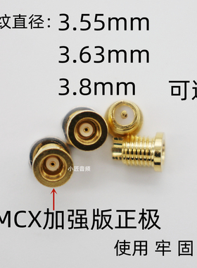 mmcx插针插座定制加强正极短款 3.55mm 3.63mm 3.8mm 纯铜镀金螺纹母座
