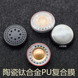 15.4mm陶瓷钛合金球顶PU复合膜 喇叭低音解析hifi人声diy耳机单元