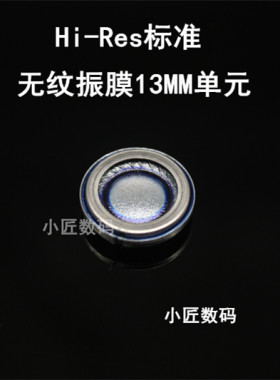 13mm耳机diy通透低频强劲细节
