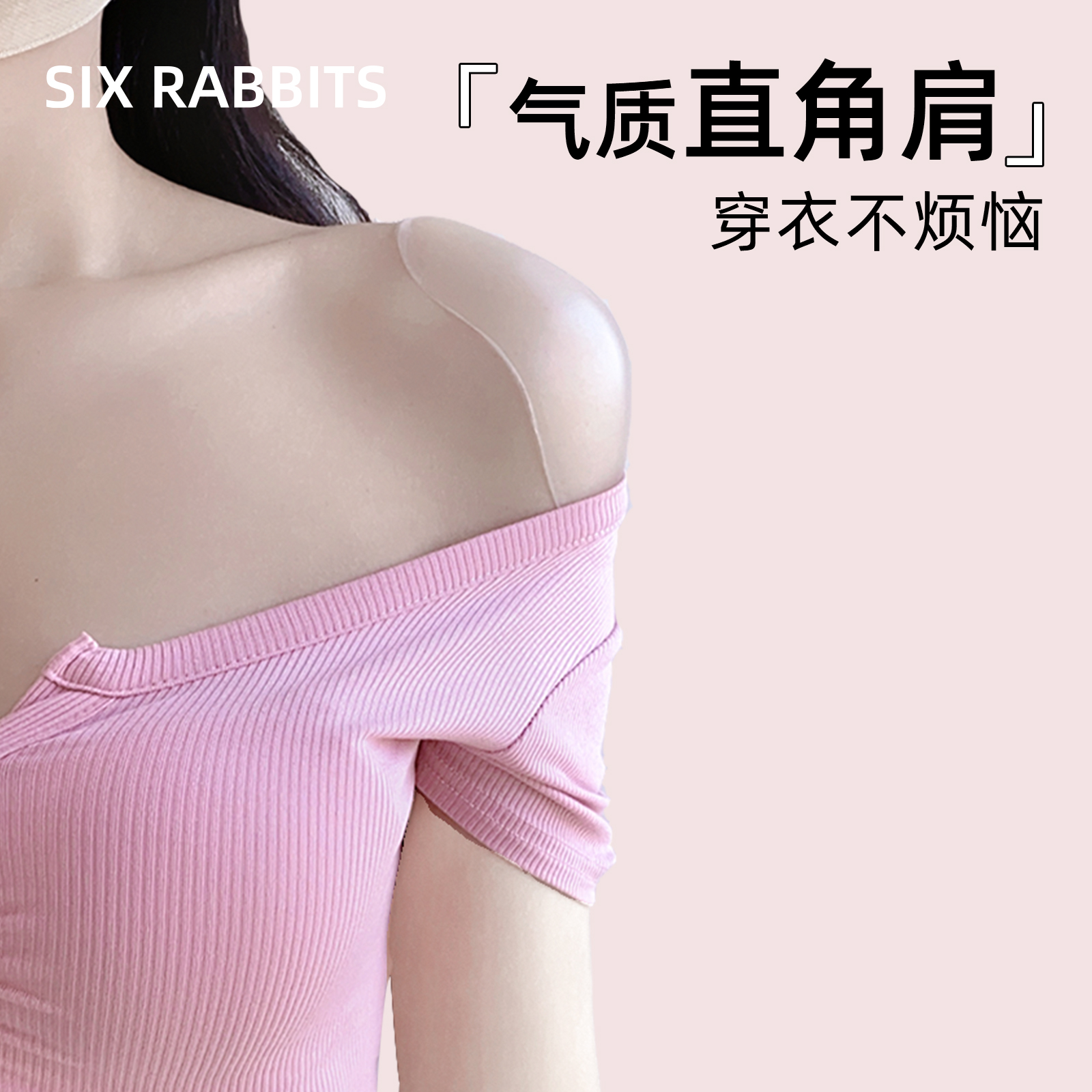 六只兔子直角肩垫肩神器隐形肩贴