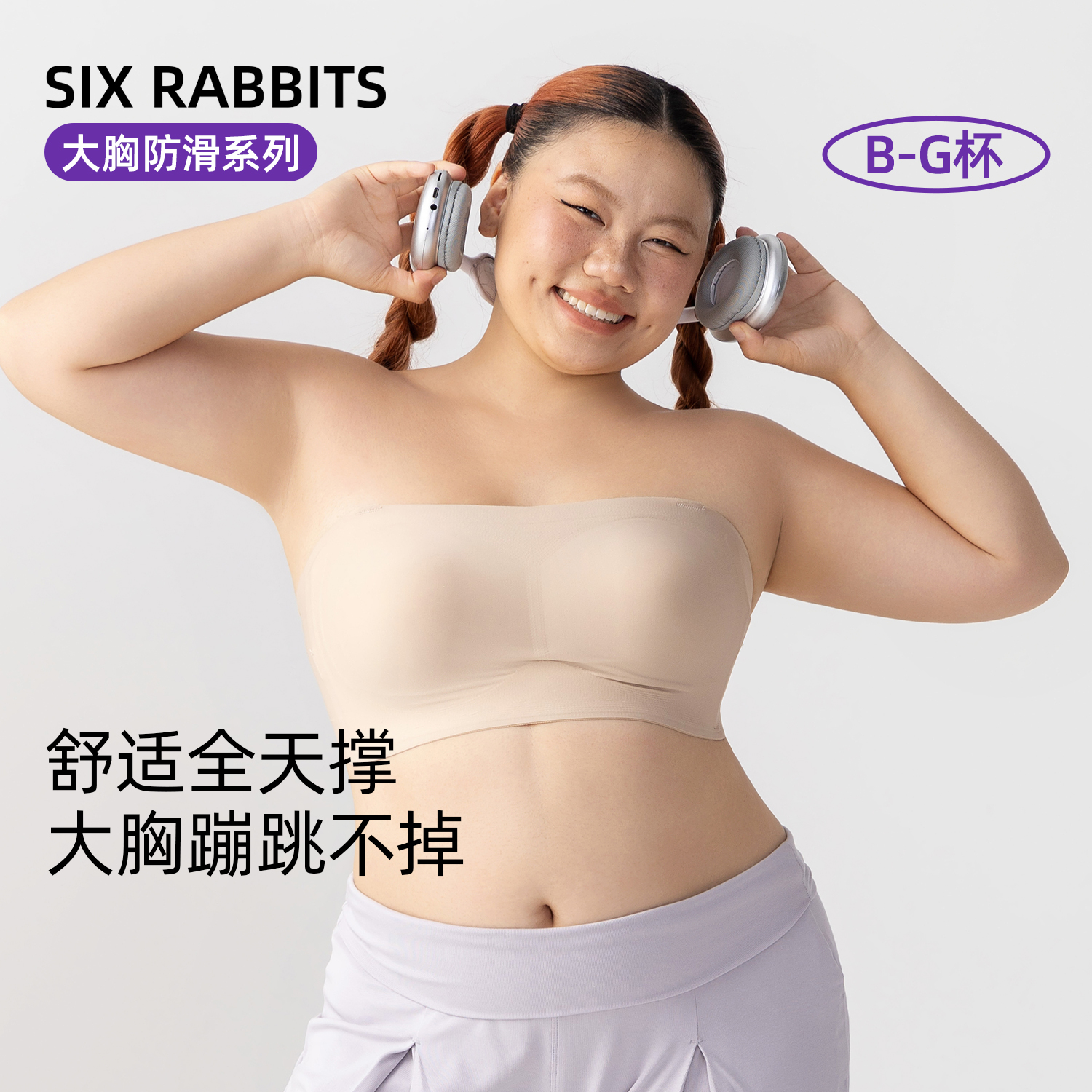 六只兔子可拆卸无肩带大码内衣