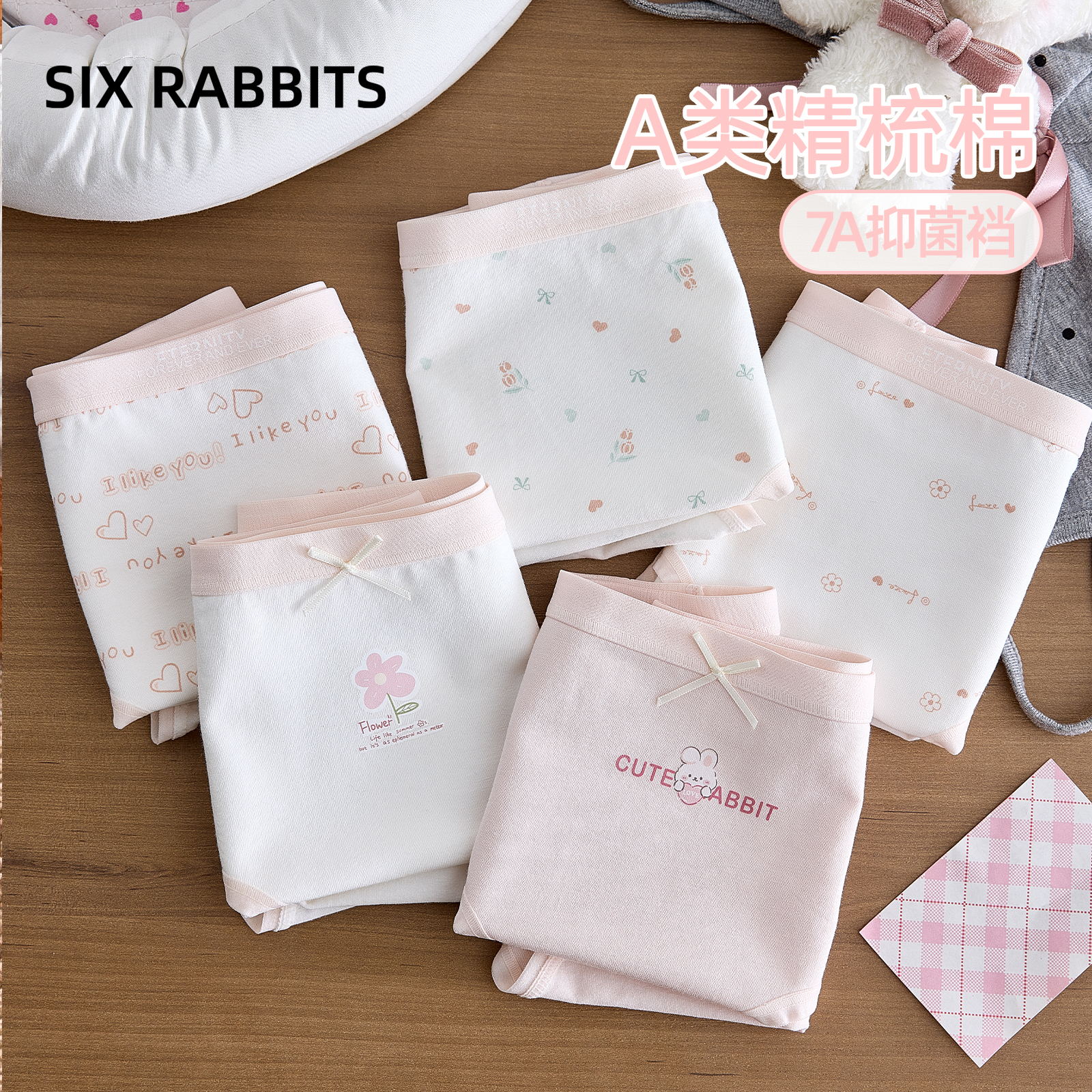 六只兔子7A抑菌全棉底裆短裤头