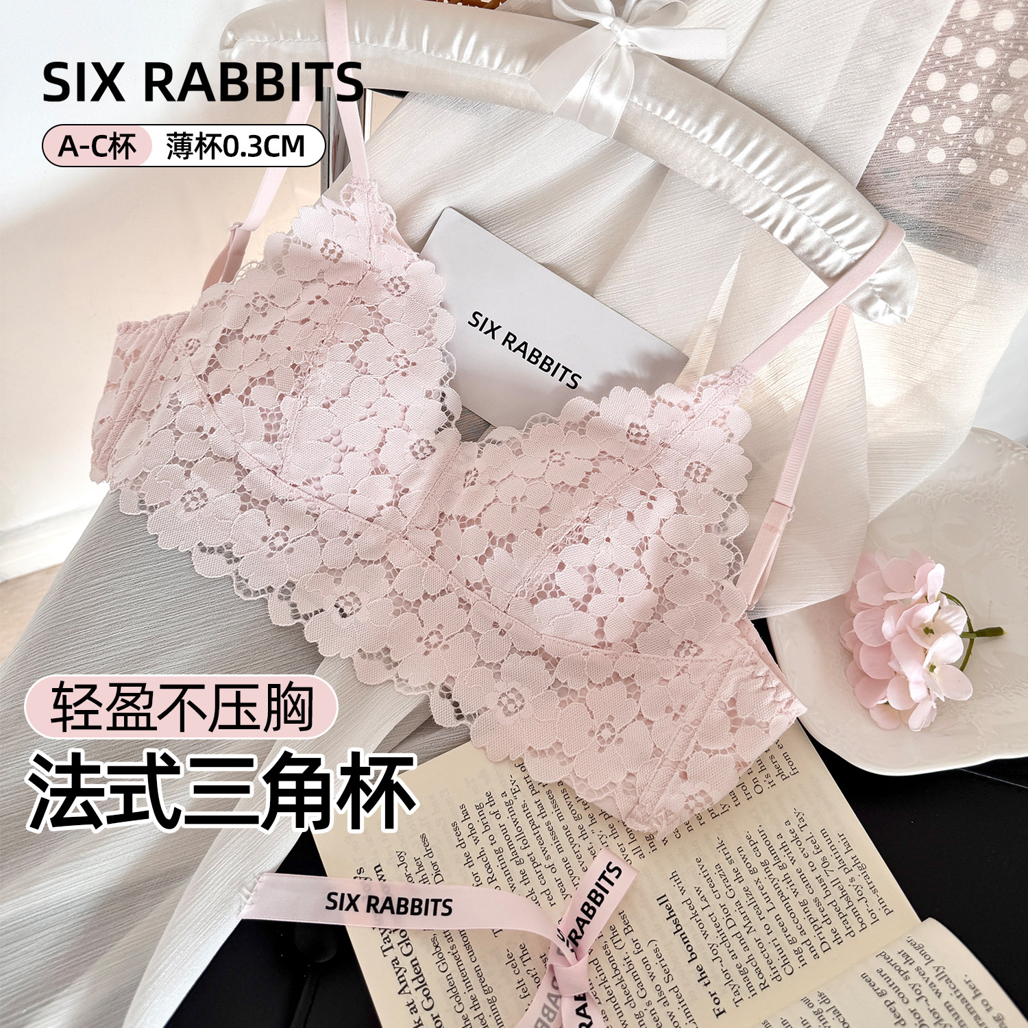六只兔子法式蕾丝内衣女三角杯小胸显瘦防下垂轻薄收副乳薄杯文胸