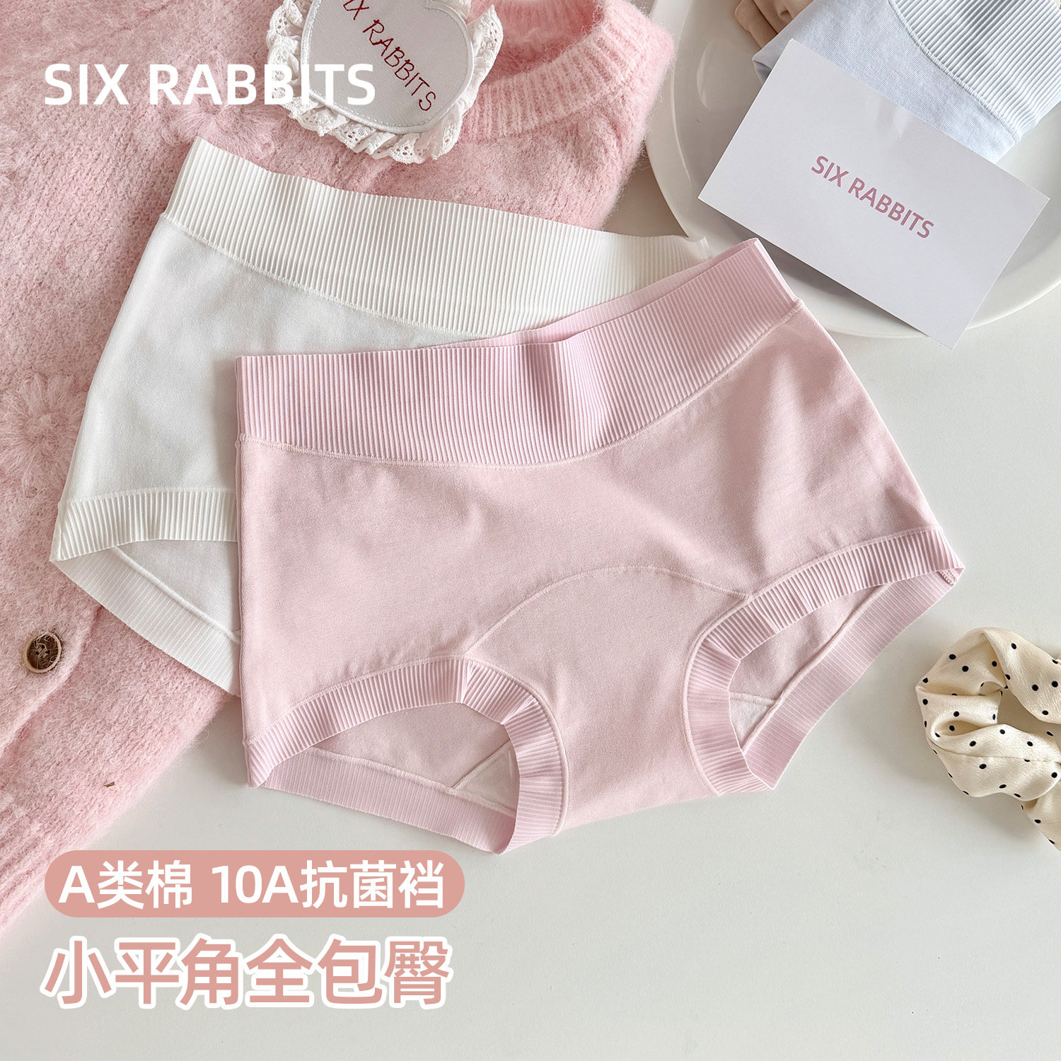 六只兔子A类棉内裤女10A抑菌全棉加长裆三角裤中腰全包臀小平角裤