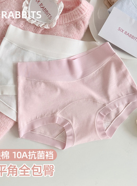 六只兔子A类棉内裤女10A抑菌全棉加长裆三角裤中腰全包臀小平角裤