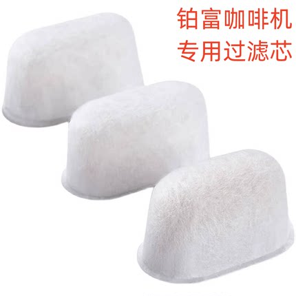 Breville/铂富 BES878/870 专用过滤芯净水
