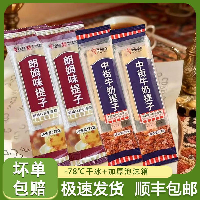 中街冰点牛奶提子味雪糕东北冰棍冰淇淋朗姆葡萄干雪糕奶油冰激凌