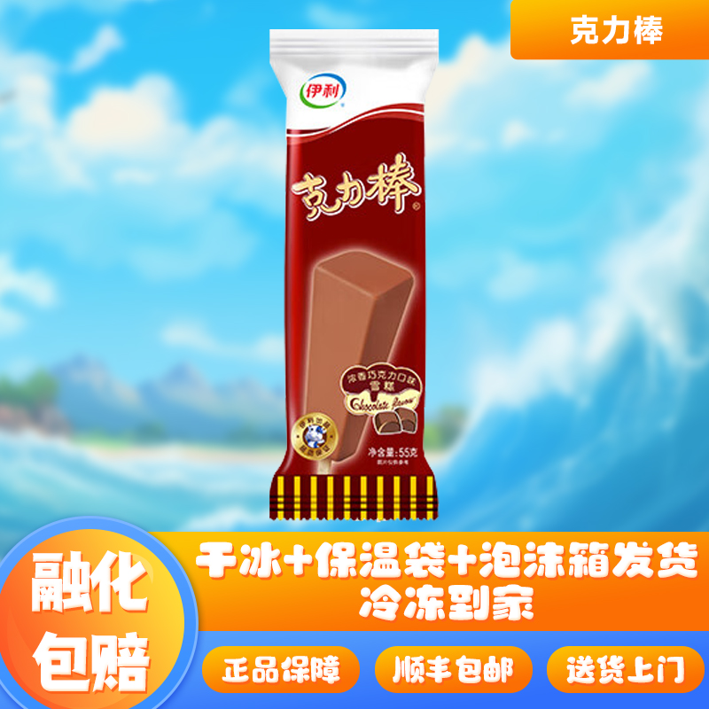 伊利克力棒雪糕浓香巧克力口味冰淇淋童年怀旧网红冷饮冰激凌棒冰
