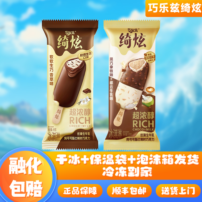 【新品】伊利巧乐兹绮炫冰淇淋软软生巧香草口味雪糕生牛乳冰激凌