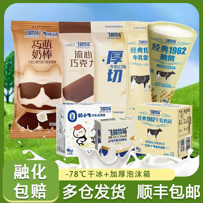 飞鹤牧场经典雪糕批发