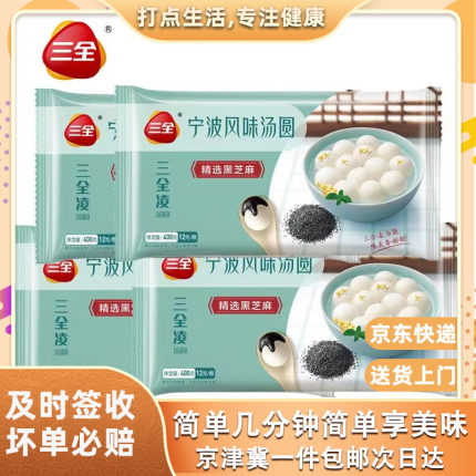 三全宁波风味汤圆400g33只黑芝麻黑糯米口味甜品速冻元宵速食圆子