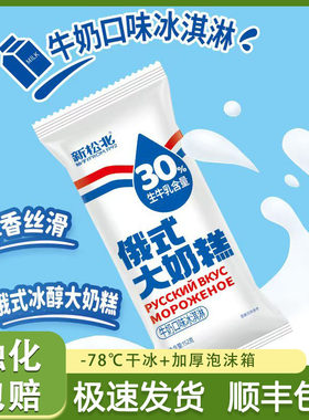 【25支】新松北俄式大奶糕雪糕牛奶口味冰淇淋30%生牛乳含量冷饮