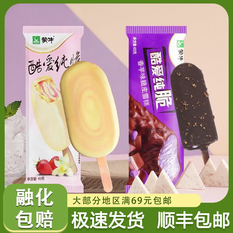 【3支】蒙牛酷爱纯脆雪糕草莓香草香芋味经典脆皮冰淇淋网红冷饮