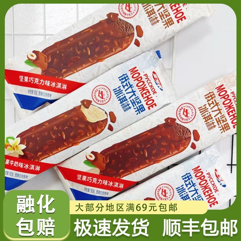 宏宝莱俄式大坚果冰淇淋牛奶巧克力口味脆皮雪糕网红热卖冷饮冰棍