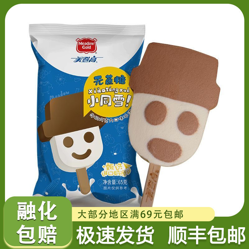 美登高无蔗糖小同雪雪糕牛奶巧克力味冰淇淋经典网红童年怀旧冷饮