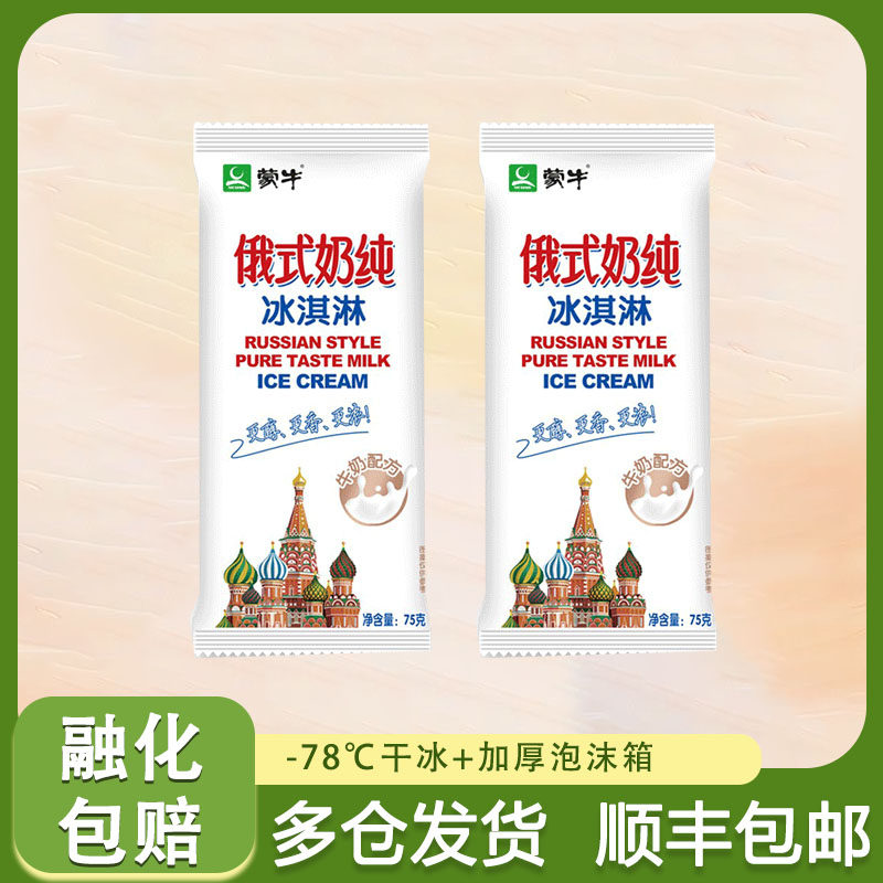 蒙牛俄式奶纯雪糕生牛乳鲜奶冰淇淋网红经典冷饮冰激凌冰棍75g/支