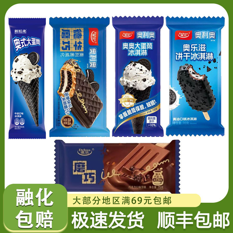 【新品】德华磨巧系列奥奥大蛋筒奥乐兹饼干雪糕新松北大蛋筒冷饮