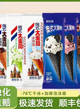 新松北俄式奥式大蛋筒网红新品冰淇淋冷饮巧克力甜筒雪糕