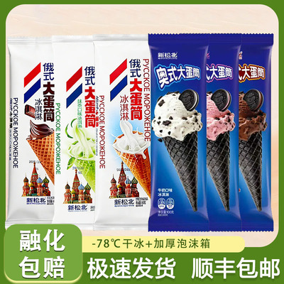 新松北俄式奥式大蛋筒网红新品冰淇淋冷饮巧克力甜筒雪糕