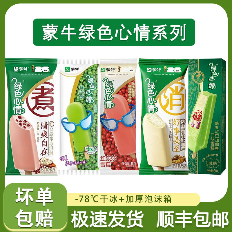 【20支】蒙牛绿色心情雪糕经典绿豆红豆冰棍冰糕冰淇淋冷饮