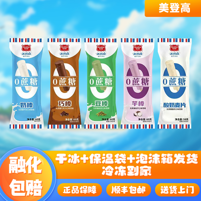 美登高0蔗糖系列雪糕香芋巧克力牛奶绿豆酸奶冰棍网红冷饮冰淇淋
