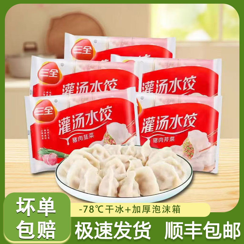 三全水饺速冻饺子455g灌汤系列