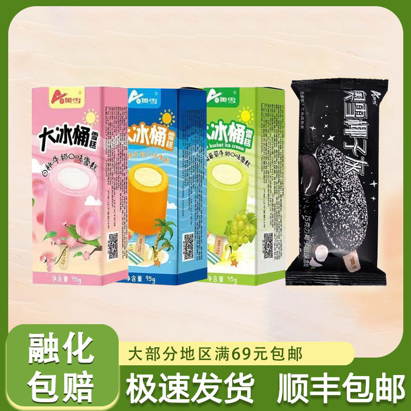 【3支】奥雪大冰桶甜橙白桃葡萄椰子灰雪糕两吃冰淇淋童年味道图片