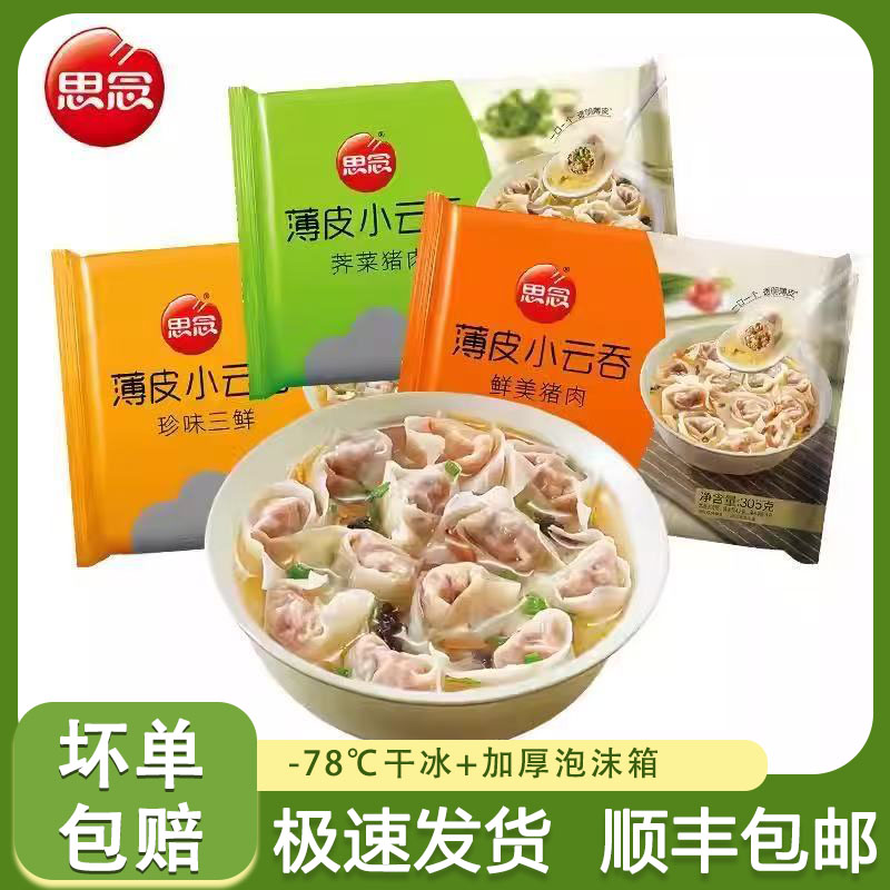 思念薄皮小云吞馄饨猪肉三鲜荠