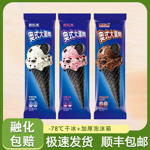 【24支】新松北奥式大蛋筒巧克力脆皮奥利奥牛奶口味冰淇淋冷饮