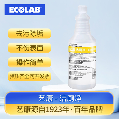 艺康洁厕净马桶清洁强力去除污渍黄垢除臭去异味留香洁厕液商用